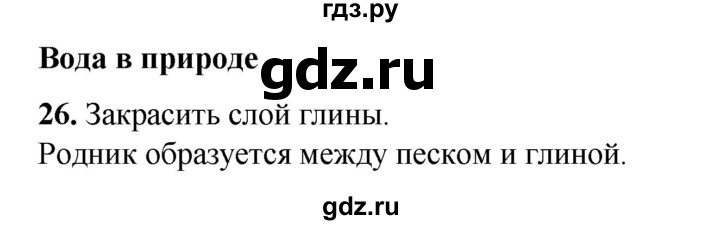 ГДЗ по окружающему миру 3 класс Потапов рабочая тетрадь  часть 1. задание - 26, Решебник 2023