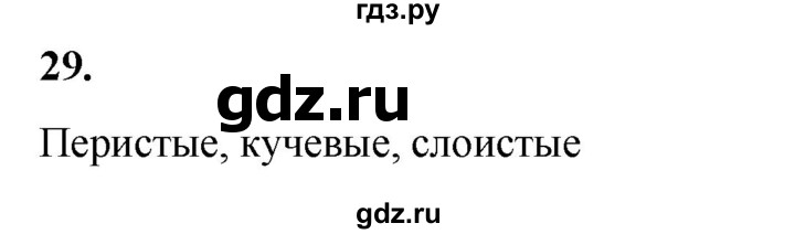 ГДЗ по окружающему миру 3 класс Потапов рабочая тетрадь  часть 1. задание - 29, Решебник 2023