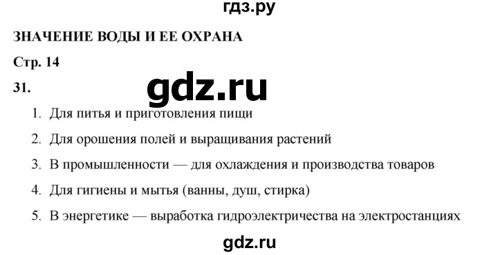 ГДЗ по окружающему миру 3 класс Потапов рабочая тетрадь  часть 1. задание - 31, Решебник 2023