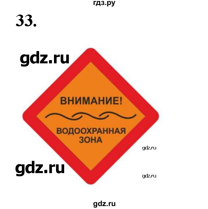 ГДЗ по окружающему миру 3 класс Потапов рабочая тетрадь  часть 1. задание - 33, Решебник 2023