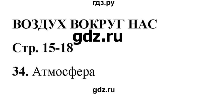 ГДЗ по окружающему миру 3 класс Потапов рабочая тетрадь  часть 1. задание - 34, Решебник 2023