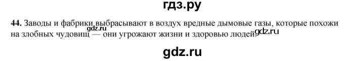 ГДЗ по окружающему миру 3 класс Потапов рабочая тетрадь  часть 1. задание - 44, Решебник 2023