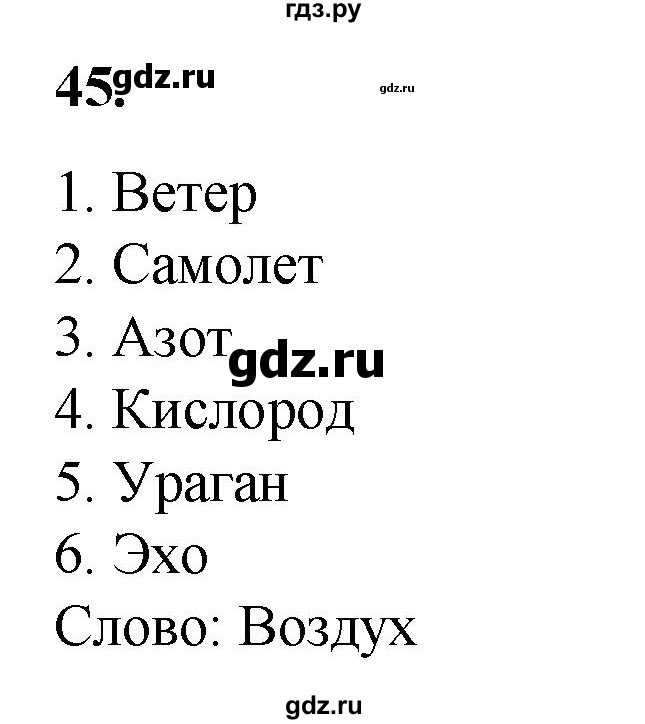 ГДЗ по окружающему миру 3 класс Потапов рабочая тетрадь  часть 1. задание - 45, Решебник 2023