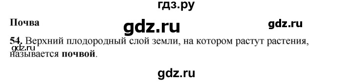 ГДЗ по окружающему миру 3 класс Потапов рабочая тетрадь  часть 1. задание - 54, Решебник 2023