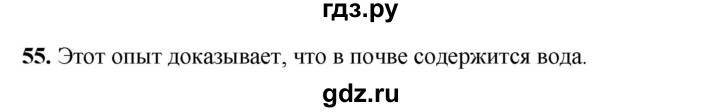ГДЗ по окружающему миру 3 класс Потапов рабочая тетрадь  часть 1. задание - 55, Решебник 2023