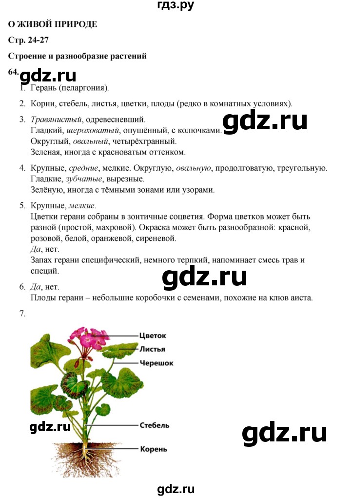 ГДЗ по окружающему миру 3 класс Потапов рабочая тетрадь  часть 1. задание - 64, Решебник 2023