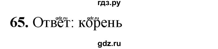 ГДЗ по окружающему миру 3 класс Потапов рабочая тетрадь  часть 1. задание - 65, Решебник 2023