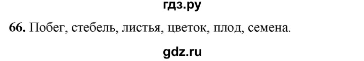 ГДЗ по окружающему миру 3 класс Потапов рабочая тетрадь  часть 1. задание - 66, Решебник 2023