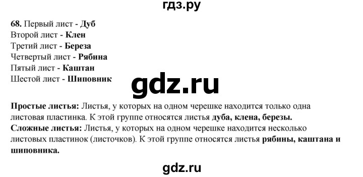 ГДЗ по окружающему миру 3 класс Потапов рабочая тетрадь  часть 1. задание - 68, Решебник 2023