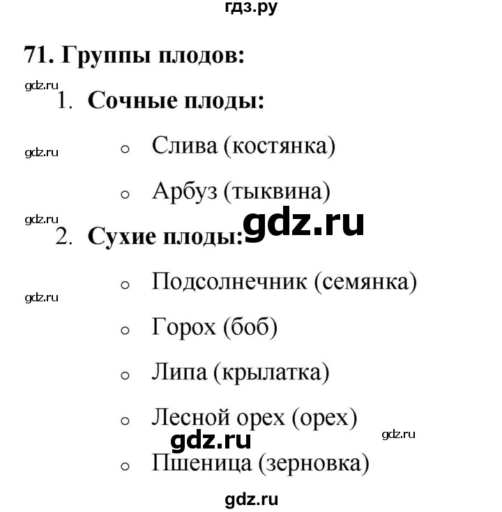 ГДЗ по окружающему миру 3 класс Потапов рабочая тетрадь  часть 1. задание - 71, Решебник 2023