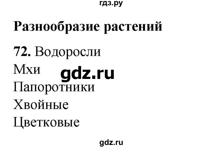 ГДЗ по окружающему миру 3 класс Потапов рабочая тетрадь  часть 1. задание - 72, Решебник 2023