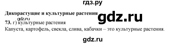 ГДЗ по окружающему миру 3 класс Потапов рабочая тетрадь  часть 1. задание - 73, Решебник 2023