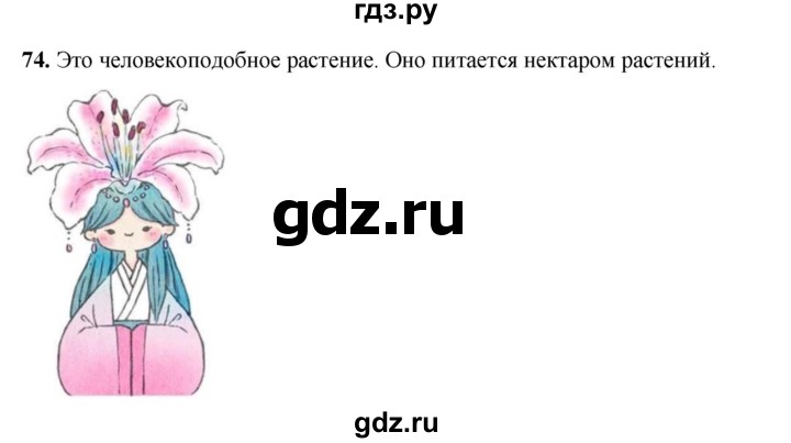 ГДЗ по окружающему миру 3 класс Потапов рабочая тетрадь  часть 1. задание - 74, Решебник 2023