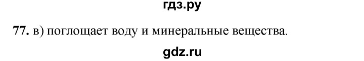 ГДЗ по окружающему миру 3 класс Потапов рабочая тетрадь  часть 1. задание - 77, Решебник 2023
