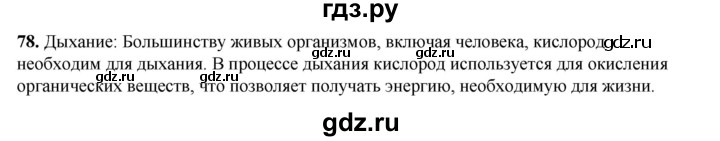 ГДЗ по окружающему миру 3 класс Потапов рабочая тетрадь  часть 1. задание - 78, Решебник 2023