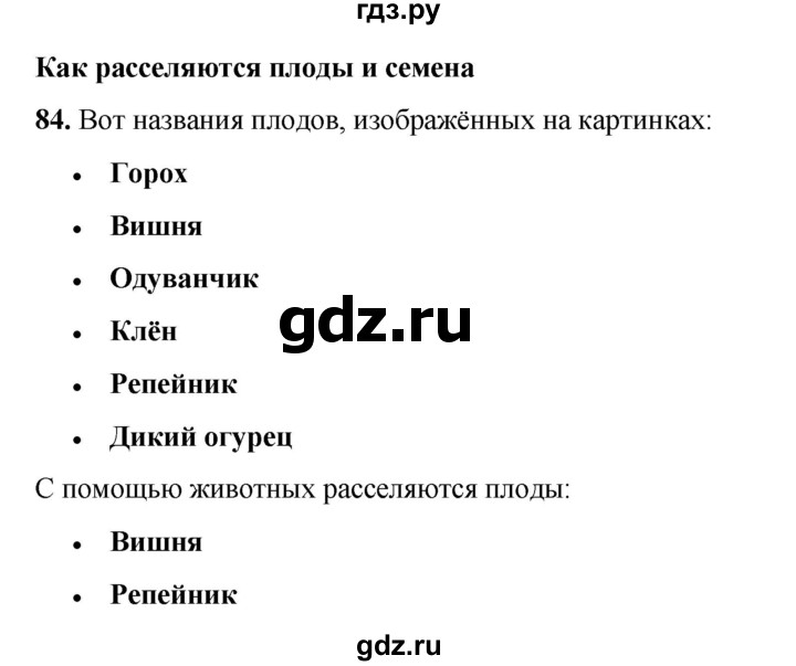 ГДЗ по окружающему миру 3 класс Потапов рабочая тетрадь  часть 1. задание - 84, Решебник 2023