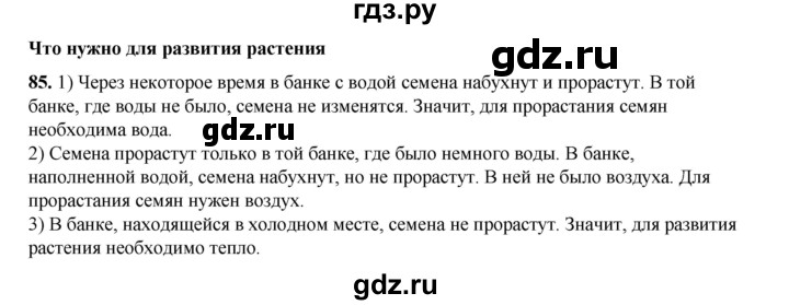 ГДЗ по окружающему миру 3 класс Потапов рабочая тетрадь  часть 1. задание - 85, Решебник 2023