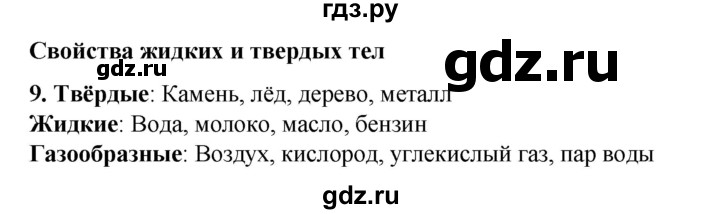 ГДЗ по окружающему миру 3 класс Потапов рабочая тетрадь  часть 1. задание - 9, Решебник 2023