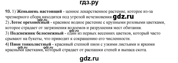 ГДЗ по окружающему миру 3 класс Потапов рабочая тетрадь  часть 1. задание - 93, Решебник 2023