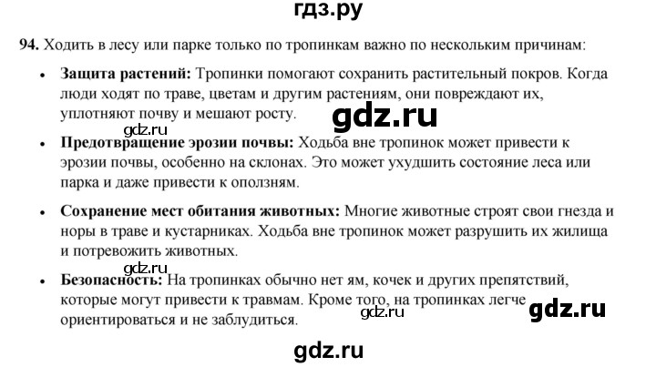 ГДЗ по окружающему миру 3 класс Потапов рабочая тетрадь  часть 1. задание - 94, Решебник 2023