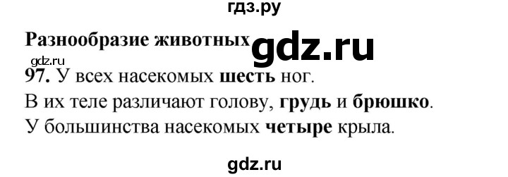 ГДЗ по окружающему миру 3 класс Потапов рабочая тетрадь  часть 1. задание - 97, Решебник 2023