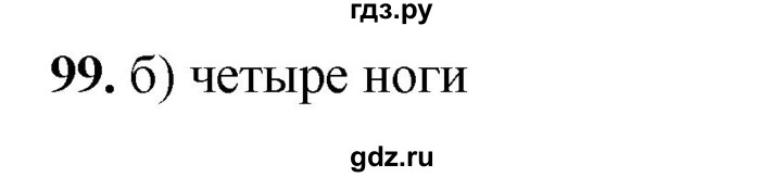 ГДЗ по окружающему миру 3 класс Потапов рабочая тетрадь  часть 1. задание - 99, Решебник 2023