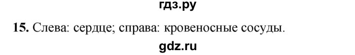 ГДЗ по окружающему миру 3 класс Потапов рабочая тетрадь  часть 2. задание - 15, Решебник 2023