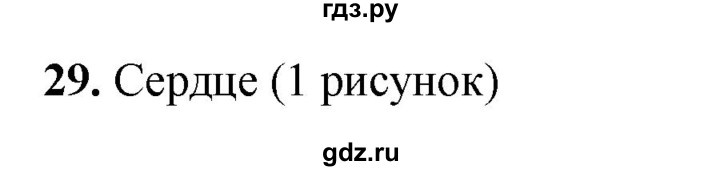 ГДЗ по окружающему миру 3 класс Потапов рабочая тетрадь  часть 2. задание - 29, Решебник 2023