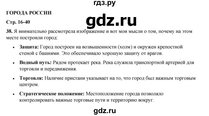 ГДЗ по окружающему миру 3 класс Потапов рабочая тетрадь  часть 2. задание - 38, Решебник 2023