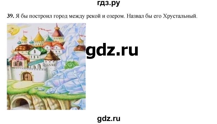 ГДЗ по окружающему миру 3 класс Потапов рабочая тетрадь  часть 2. задание - 39, Решебник 2023