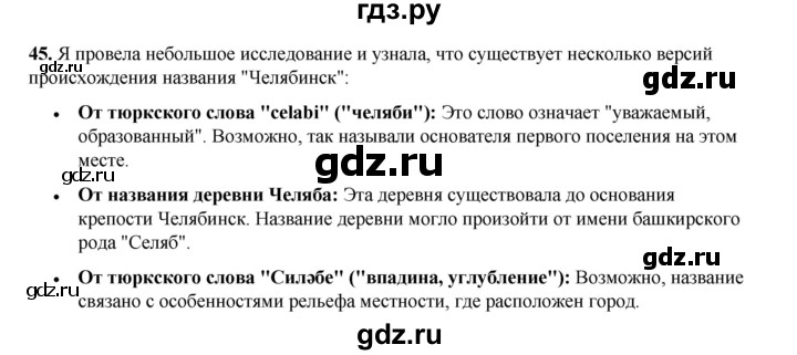 ГДЗ по окружающему миру 3 класс Потапов рабочая тетрадь  часть 2. задание - 45, Решебник 2023
