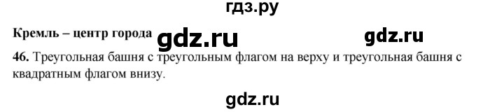 ГДЗ по окружающему миру 3 класс Потапов рабочая тетрадь  часть 2. задание - 46, Решебник 2023