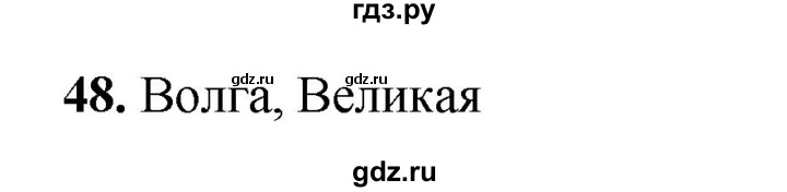 ГДЗ по окружающему миру 3 класс Потапов рабочая тетрадь  часть 2. задание - 48, Решебник 2023