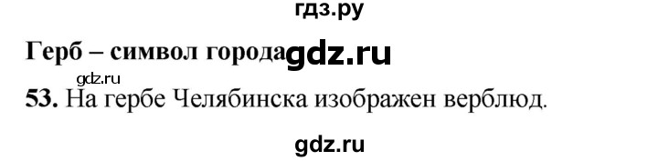 ГДЗ по окружающему миру 3 класс Потапов рабочая тетрадь  часть 2. задание - 53, Решебник 2023