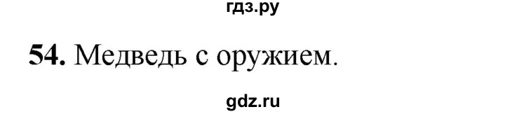 ГДЗ по окружающему миру 3 класс Потапов рабочая тетрадь  часть 2. задание - 54, Решебник 2023