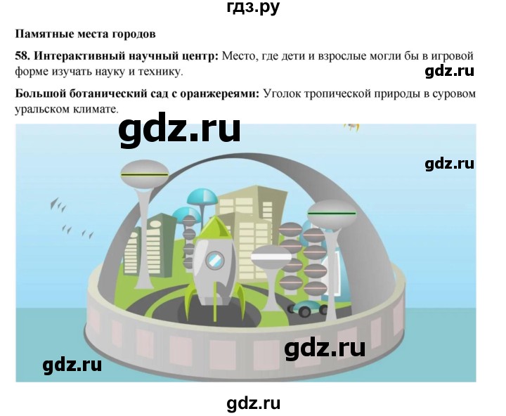 ГДЗ по окружающему миру 3 класс Потапов рабочая тетрадь  часть 2. задание - 58, Решебник 2023