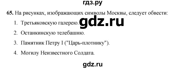 ГДЗ по окружающему миру 3 класс Потапов рабочая тетрадь  часть 2. задание - 65, Решебник 2023