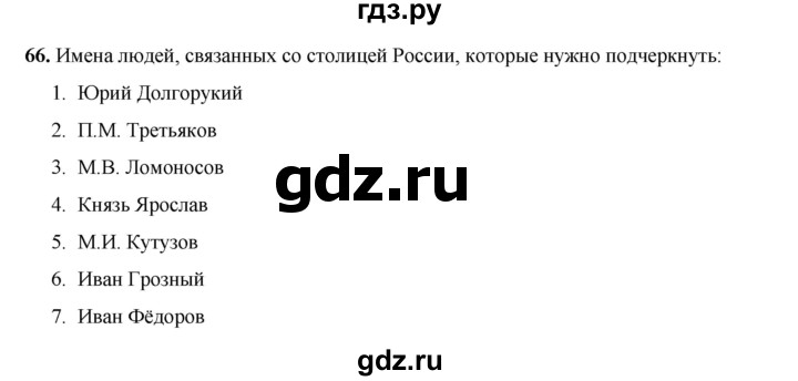 ГДЗ по окружающему миру 3 класс Потапов рабочая тетрадь  часть 2. задание - 66, Решебник 2023