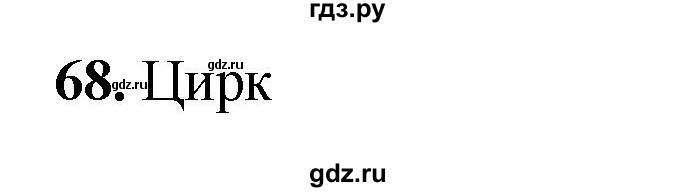 ГДЗ по окружающему миру 3 класс Потапов рабочая тетрадь  часть 2. задание - 68, Решебник 2023