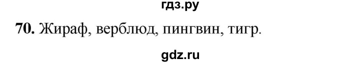 ГДЗ по окружающему миру 3 класс Потапов рабочая тетрадь  часть 2. задание - 70, Решебник 2023
