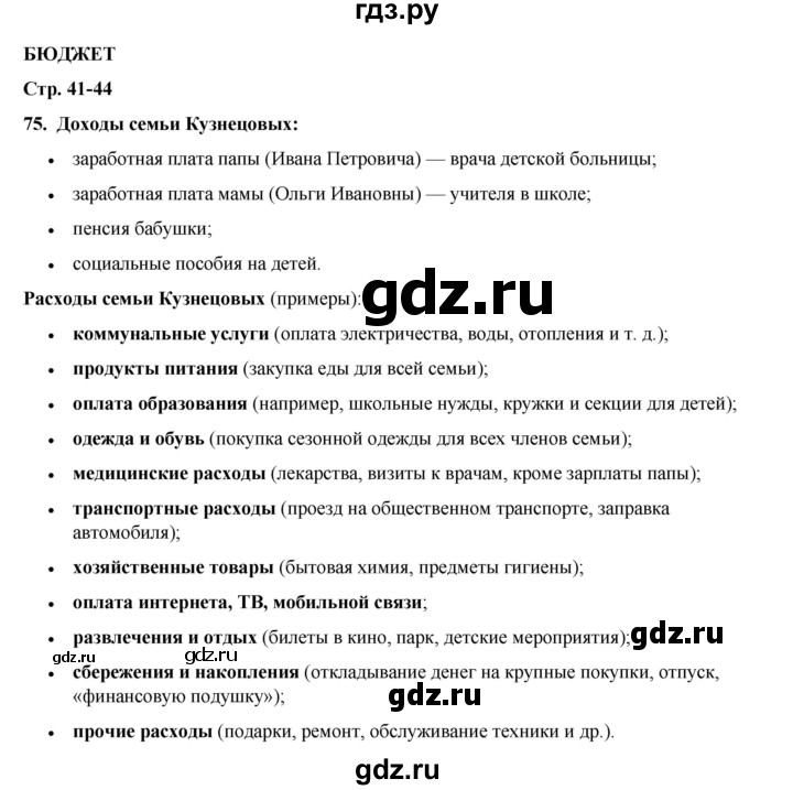 ГДЗ по окружающему миру 3 класс Потапов рабочая тетрадь  часть 2. задание - 75, Решебник 2023