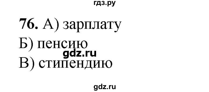 ГДЗ по окружающему миру 3 класс Потапов рабочая тетрадь  часть 2. задание - 76, Решебник 2023