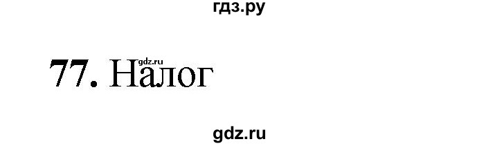 ГДЗ по окружающему миру 3 класс Потапов рабочая тетрадь  часть 2. задание - 77, Решебник 2023