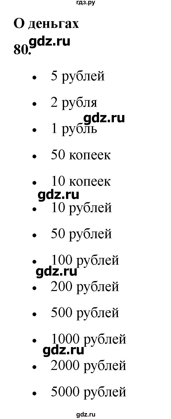 ГДЗ по окружающему миру 3 класс Потапов рабочая тетрадь  часть 2. задание - 80, Решебник 2023