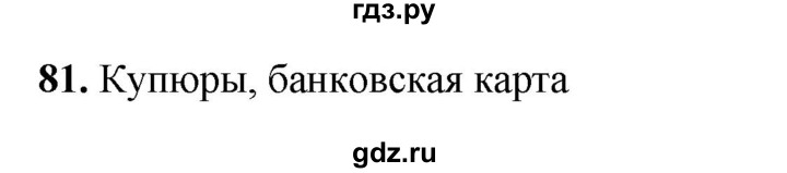 ГДЗ по окружающему миру 3 класс Потапов рабочая тетрадь  часть 2. задание - 81, Решебник 2023