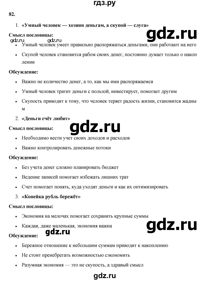 ГДЗ по окружающему миру 3 класс Потапов рабочая тетрадь  часть 2. задание - 82, Решебник 2023