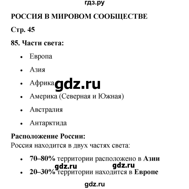 ГДЗ по окружающему миру 3 класс Потапов рабочая тетрадь  часть 2. задание - 85, Решебник 2023