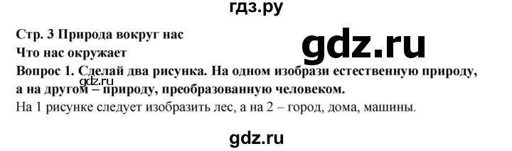ГДЗ по окружающему миру 3 класс Потапов рабочая тетрадь  часть 1. задание - 1, Решебник 2018