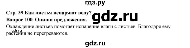 ГДЗ по окружающему миру 3 класс Потапов рабочая тетрадь  часть 1. задание - 100, Решебник 2018