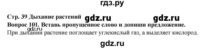 ГДЗ по окружающему миру 3 класс Потапов рабочая тетрадь  часть 1. задание - 101, Решебник 2018